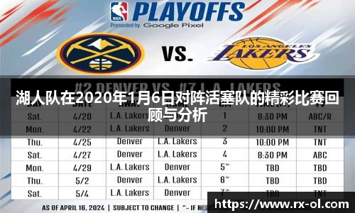 湖人队在2020年1月6日对阵活塞队的精彩比赛回顾与分析