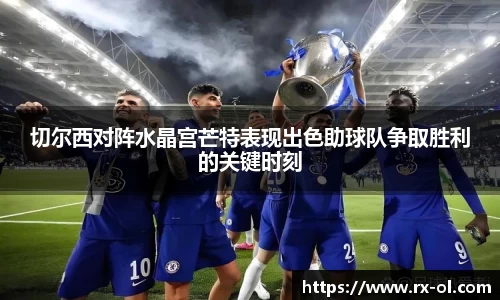 切尔西对阵水晶宫芒特表现出色助球队争取胜利的关键时刻