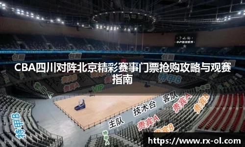 CBA四川对阵北京精彩赛事门票抢购攻略与观赛指南